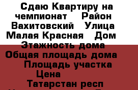 Сдаю Квартиру на чемпионат  › Район ­ Вахитовский › Улица ­ Малая Красная › Дом ­ 13 › Этажность дома ­ 4 › Общая площадь дома ­ 133 › Площадь участка ­ 1 › Цена ­ 800 000 - Татарстан респ. Недвижимость » Дома, коттеджи, дачи аренда   